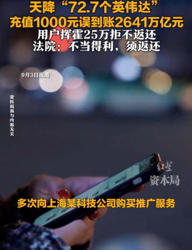 充值1千误到账超数千万亿,用户挥霍25万,法院判返 不当得利须返还