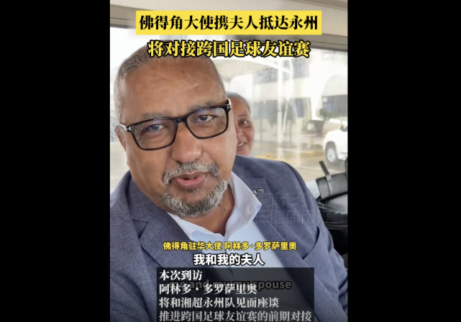 佛得角大使携夫人抵达湖南永州