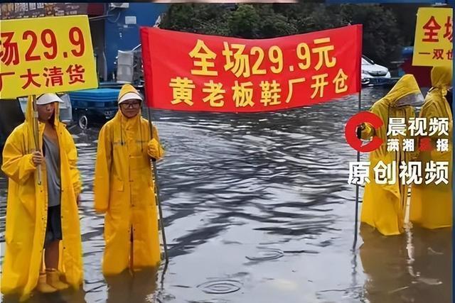 鞋厂被淹鞋子冲上街头 老板：不用捡 积水中的特别直播
