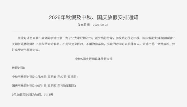 广州一高校官宣中秋国庆连放13天假 打造超长双节假