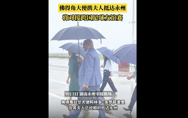 佛得角大使携夫人抵达湖南永州