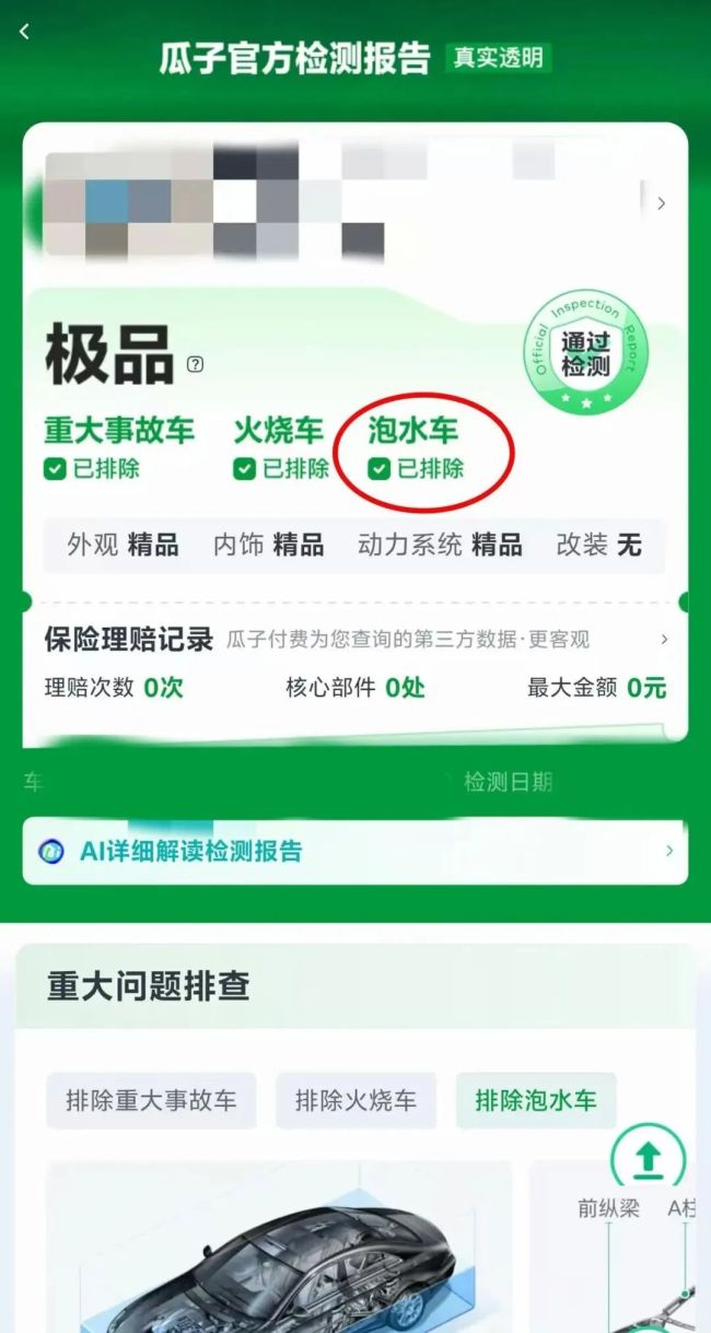 瓜子二手车泡水车当好车卖 平台自检与第三方检测结果相悖引发争议