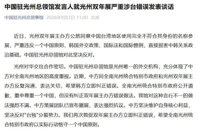 外交部回应韩国光州双年展涉台错误 中方坚决反对并撤展