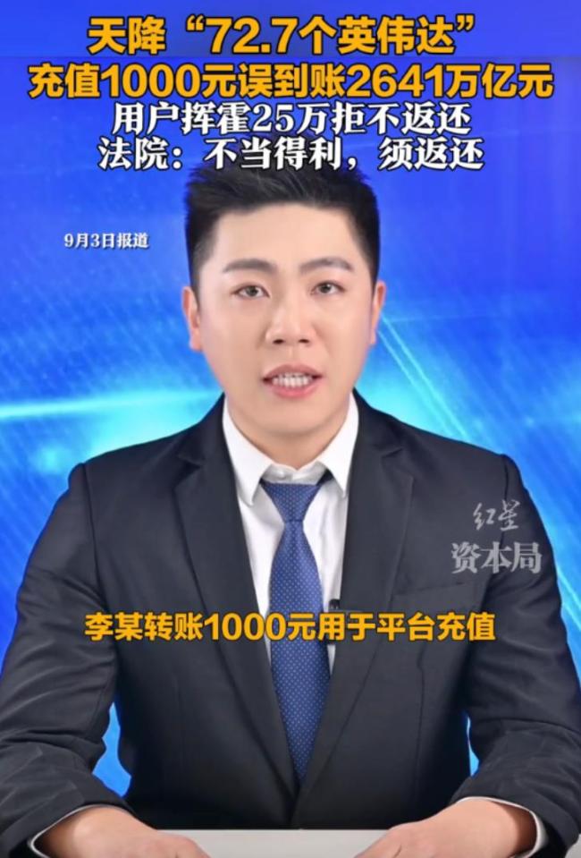 充值1千误到账超数千万亿,用户挥霍25万,法院判返 不当得利须返还