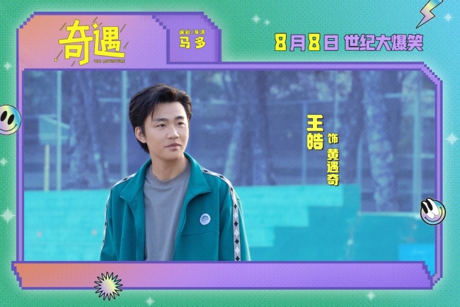 爆笑喜剧电影《奇遇》曝“我穿越了喔”版预告贾冰灵魂穿越18岁狂掀笑浪