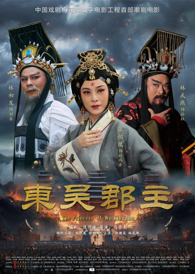 潮剧电影《东吴郡主》获专家盛赞:体现戏曲电影的正确导向