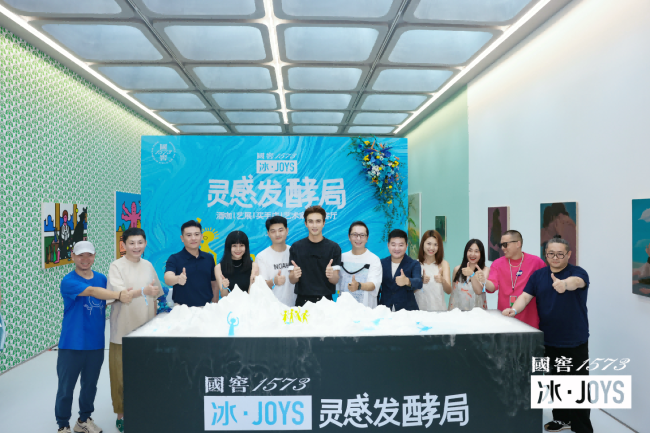 798进入冰·JOYS时间!国窖1573冰·JOYS“灵感发酵局”北京站正式启幕