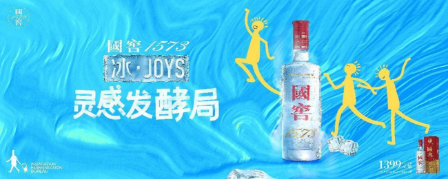 798进入冰·JOYS时间!国窖1573冰·JOYS“灵感发酵局”北京站正式启幕