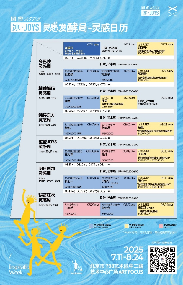 798进入冰·JOYS时间!国窖1573冰·JOYS“灵感发酵局”北京站正式启幕