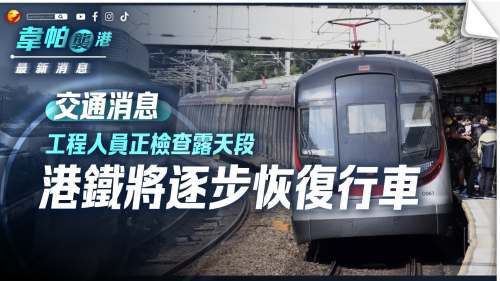 韋帕襲港│港鐵於改發八號風球後檢查露天段 將逐步恢復全線行車
