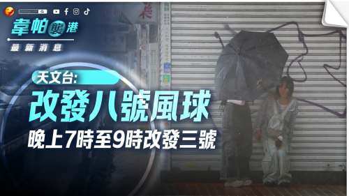 韋帕襲港│天文台改發八號風球 晚上7時至9時改發三號強風信號