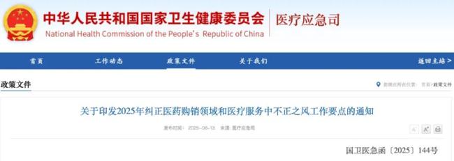 国家医保局通报,两名医药代表被处理