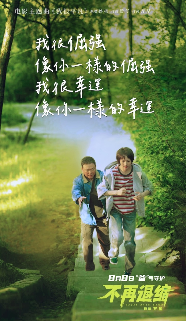 电影《不再退缩》发布主题曲MV 孙楠唱响平凡者的强音