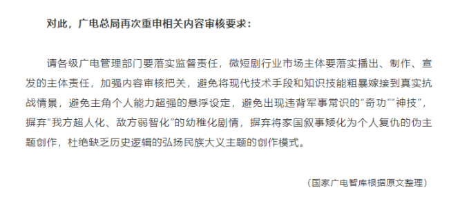 广电总局发布抗战题材微短剧管理提示