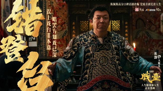 陈佩斯银幕力作《戏台》正式上映! 五大看点揭秘匠心之作