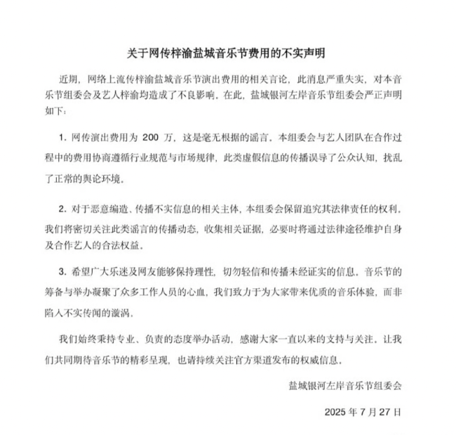 银河左岸辟谣网传梓渝演出费用：毫无根据的谣言