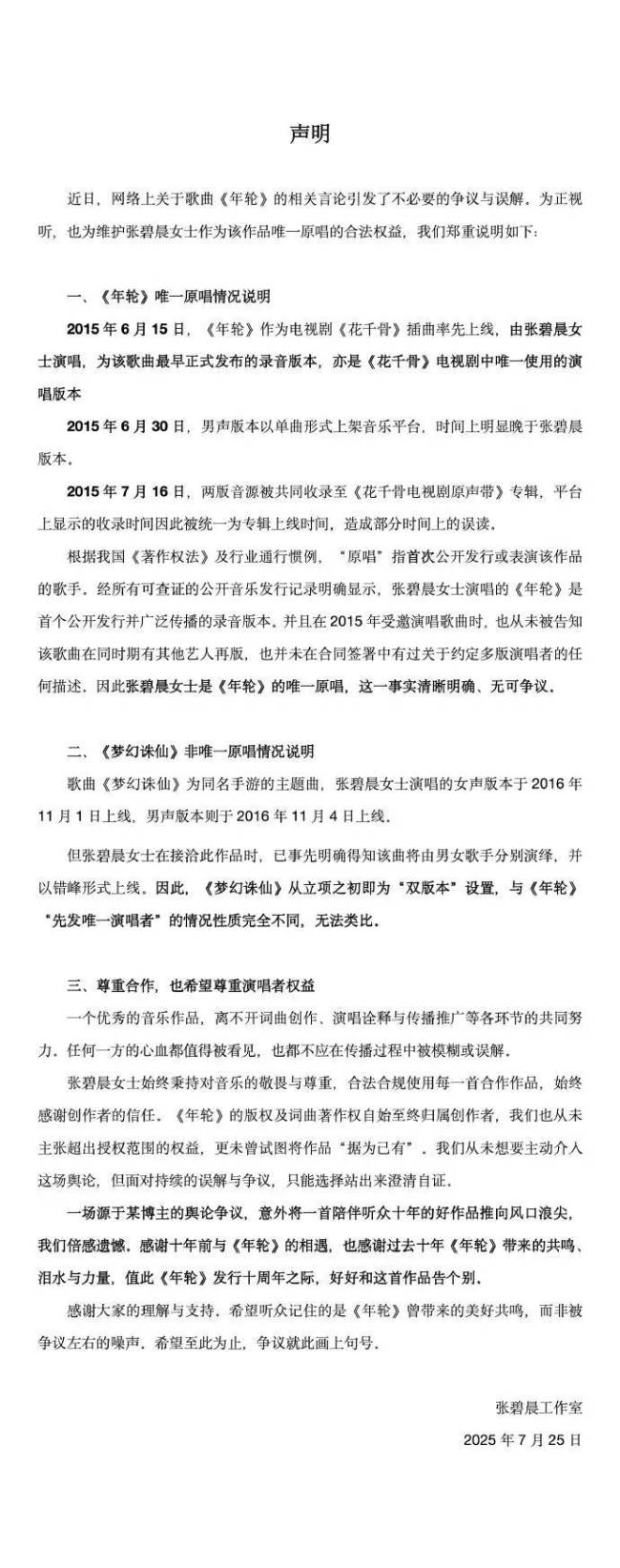 张碧晨方称享有《年轮》永久演唱权利