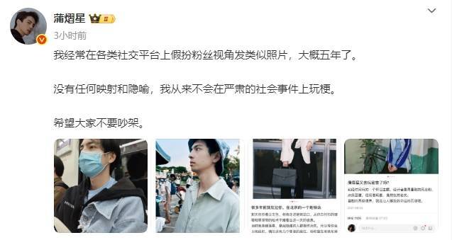 蒲熠星回应文案争议:从不会在严肃社会事件上玩梗
