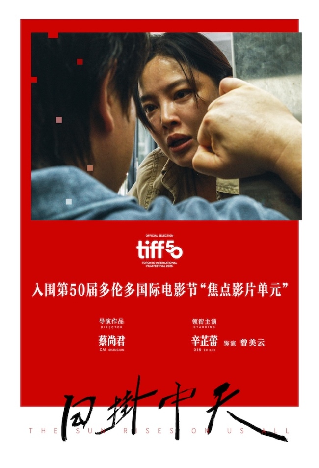 继威尼斯电影节后再传捷报! 电影《日掛中天》入围多伦多国际电影节