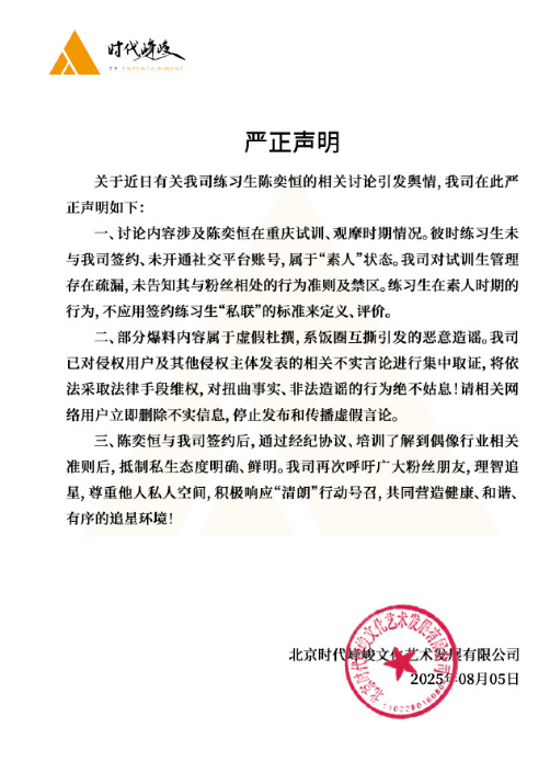 时代峰峻回应陈奕恒私联粉丝:部分内容属虚假杜撰