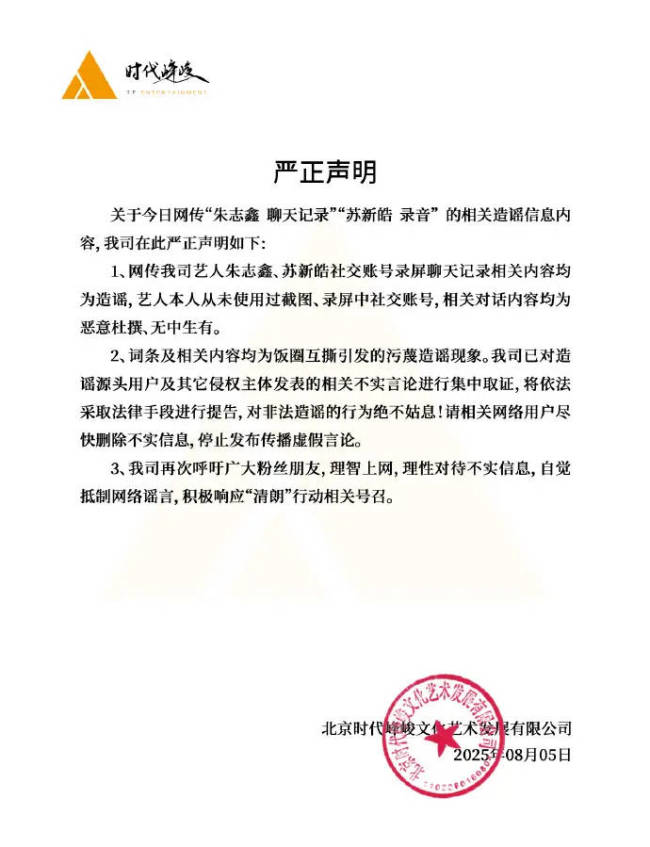 时代峰峻辟谣朱志鑫苏新皓聊天记录 均为恶意杜撰
