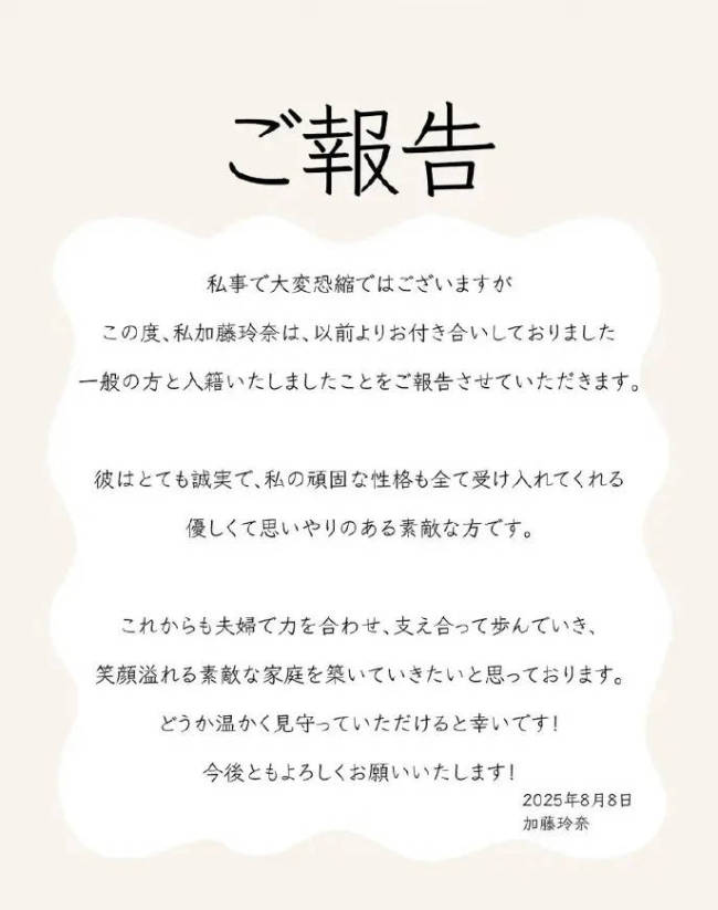 AKB48前成员加藤玲奈结婚 男友为圈外人交往多年