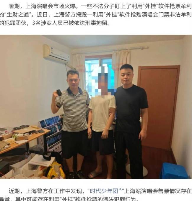时代少年团演唱会黄牛被抓!利用“外挂”软件抢票
