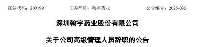 这家上市药企,年薪百万副总辞职