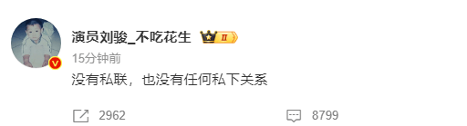 刘骏发文否认私联粉丝:没私联也没有任何私下关系