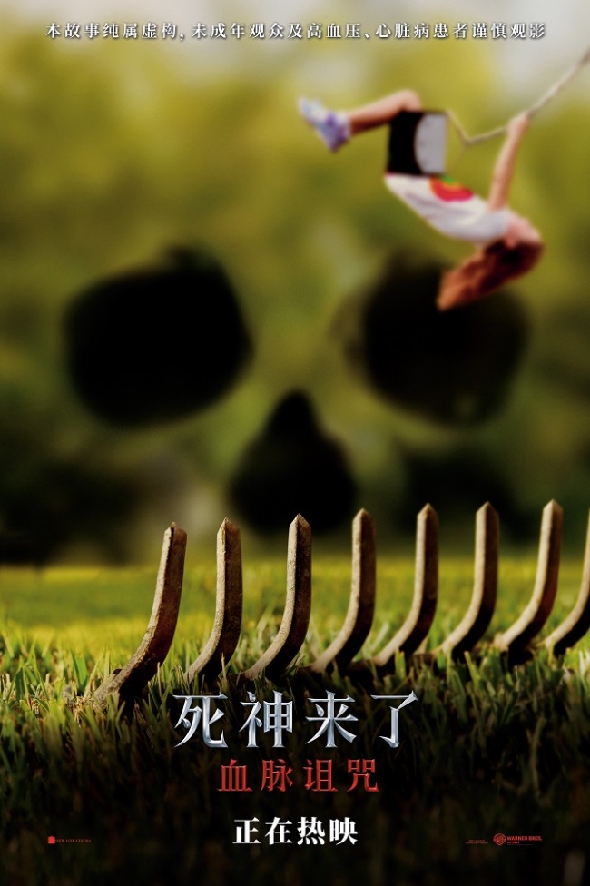 《死神来了:血脉诅咒》首周末票房破6000万 极致感官刺激震撼大银幕