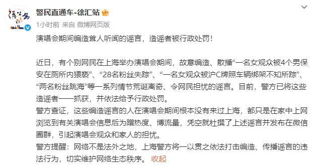 警方辟谣上海一演唱会两名粉丝跳海!造谣者已被行政处罚