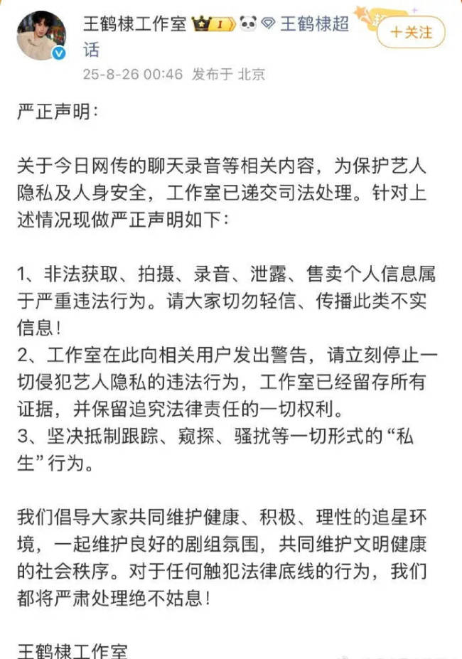 王鹤棣方就录音事件启动人格维权诉讼程序