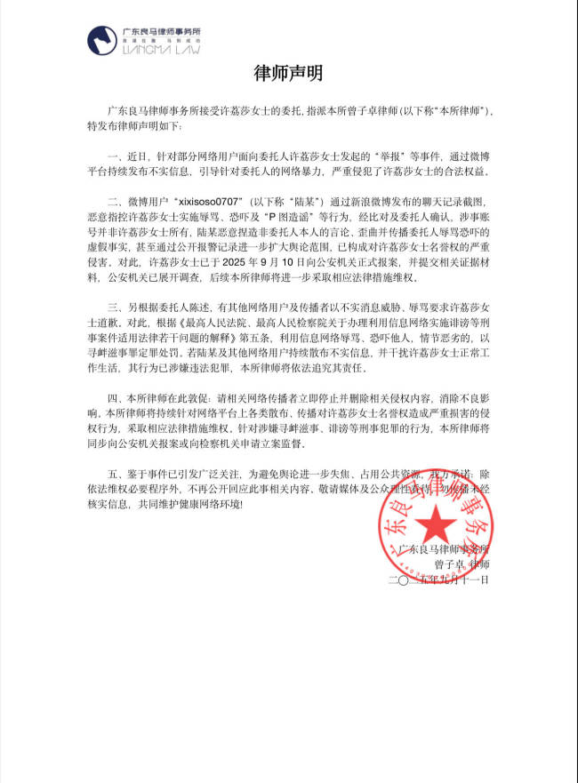 许荔莎晒律师声明及报警回执：已委托律师起诉