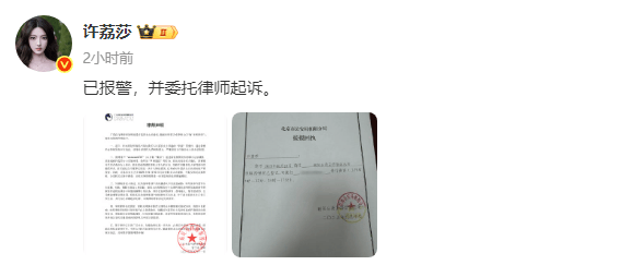 许荔莎晒律师声明及报警回执：已委托律师起诉