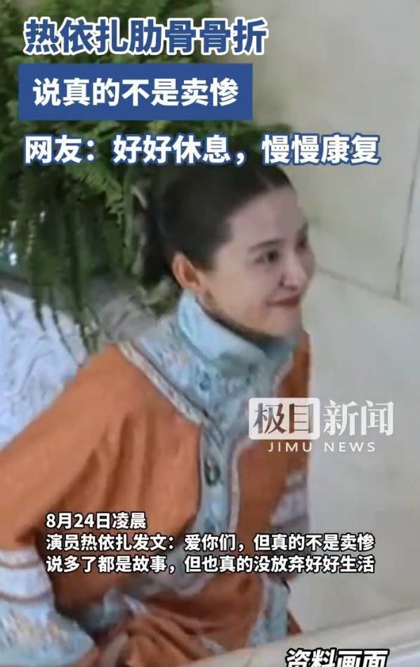 热依扎骨折后现身!曾自曝肋骨骨折称“不是卖惨”