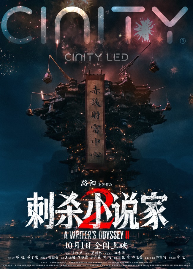 电影《刺杀小说家2》六年再聚首信念不灭不忘创作初心打造奇幻巨制