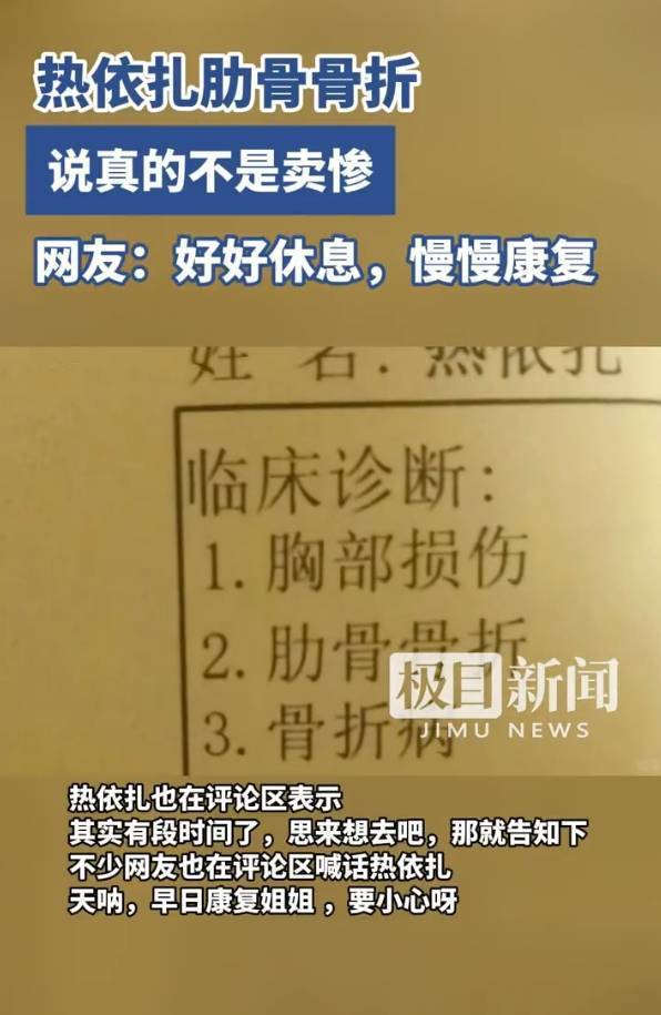 热依扎骨折后现身!曾自曝肋骨骨折称“不是卖惨”