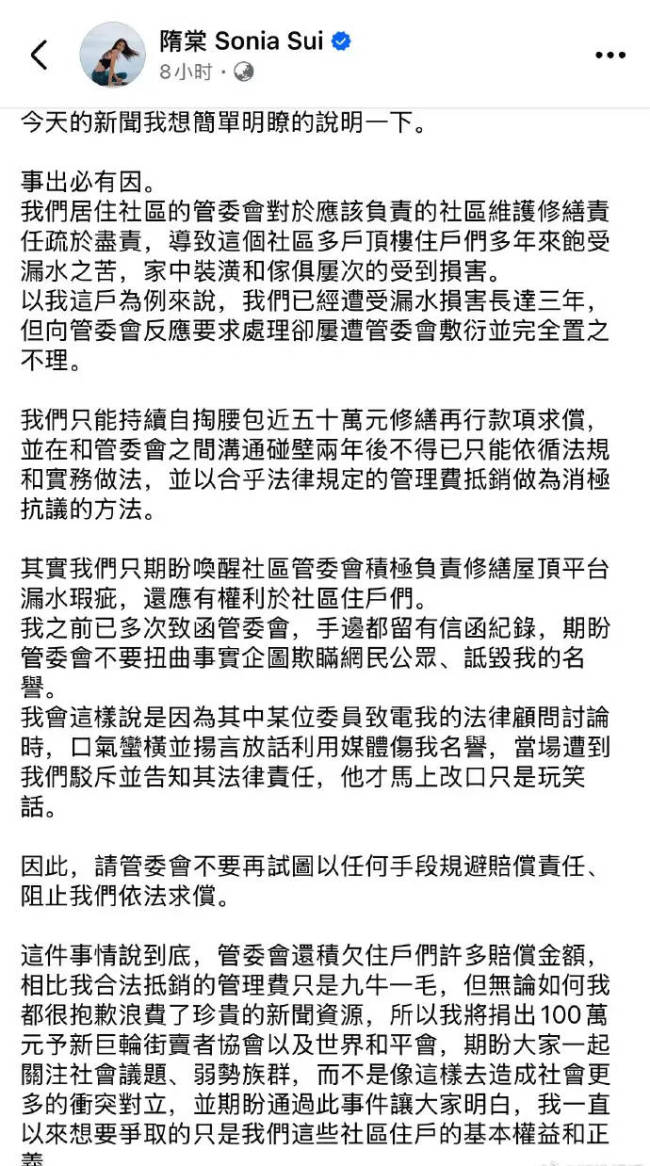 隋棠回应拖欠11万社区管理费：遭受漏水长达三年