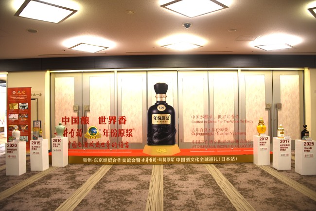 中国酿·世界香——古井贡酒·年份原浆中国酒文化全球巡礼绽放东京