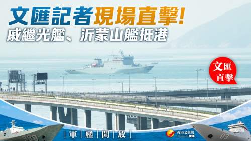 軍艦開放│(不斷更新）文匯記者現場直擊　戚繼光艦、沂蒙山艦抵港