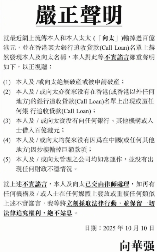 向华强夫妇发声明否认破产传闻：已交由律师处理