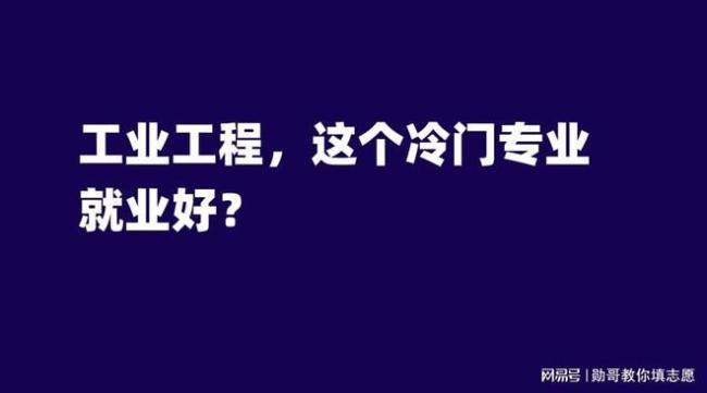 工业工程,这个冷门专业,就业好?