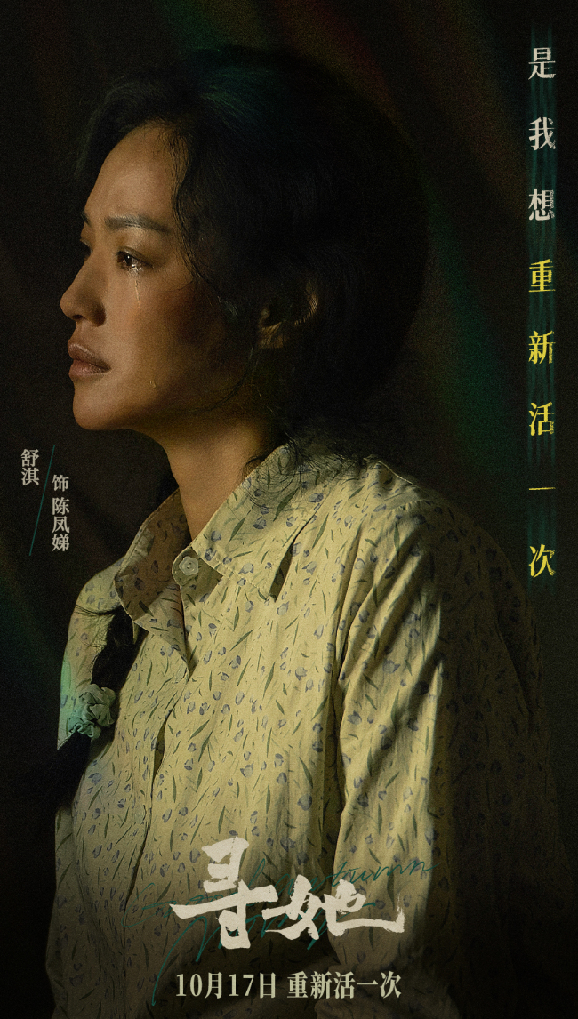 凿开命运,换种活法!电影《寻她》官宣定档10月17日上映
