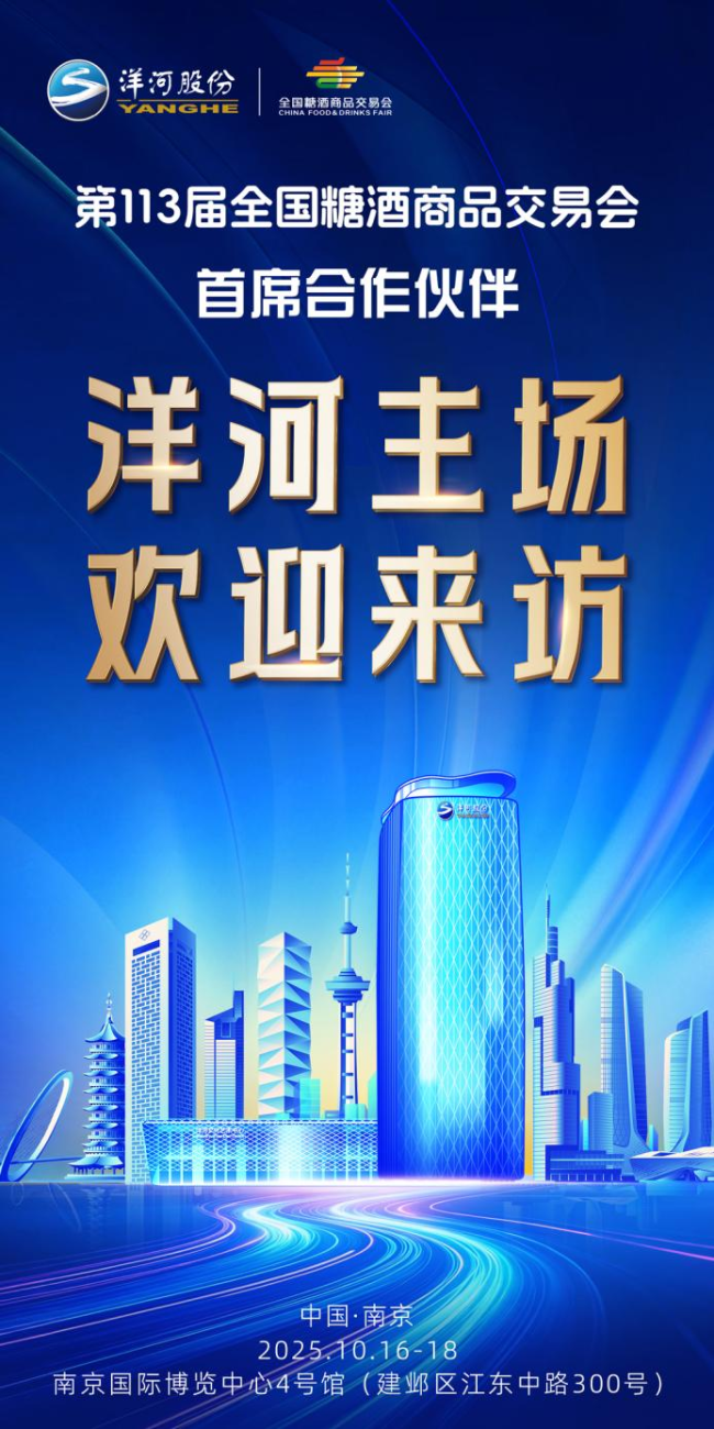 “绵柔浪潮”涌动金陵,洋河尽显2025秋糖东道主待客之道