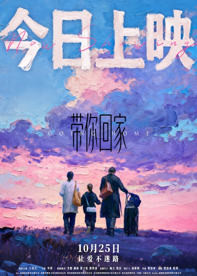 电影《带你回家》今日温暖上映 带爸妈一起看 把爱说出口