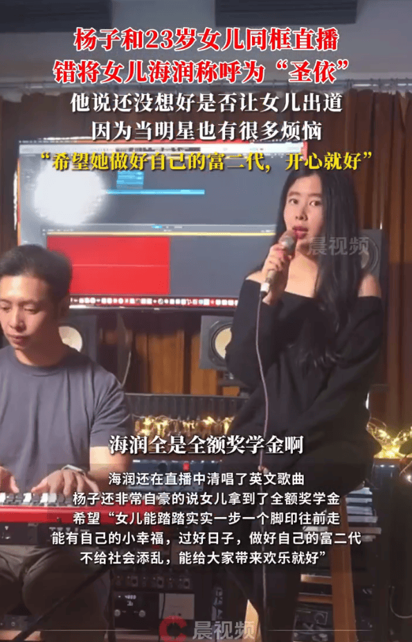 杨子带大女儿杨海润直播带货引热议