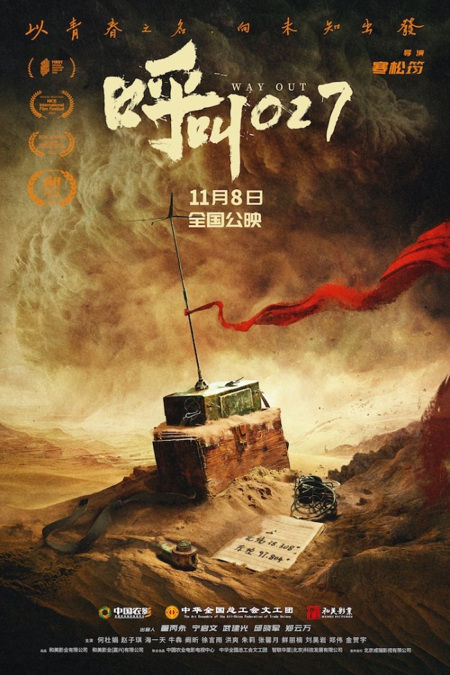 电影《呼叫027》定档11月8日！以青春丈量荒漠，用信念寻找希望