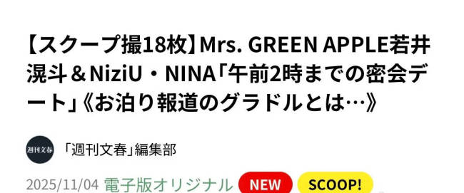 曝Mrs. GREEN APPLE成员若井滉斗劈腿NiziU成员