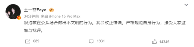 王一菲就随地扔烟头道歉：我会改正错误