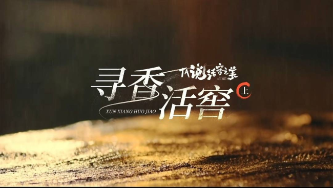 中国烹饪大师“寻香”元明古窖池群,探寻五粮液“大国浓香”密码